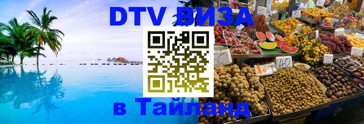 Оформить DTV визу в Тайланд 