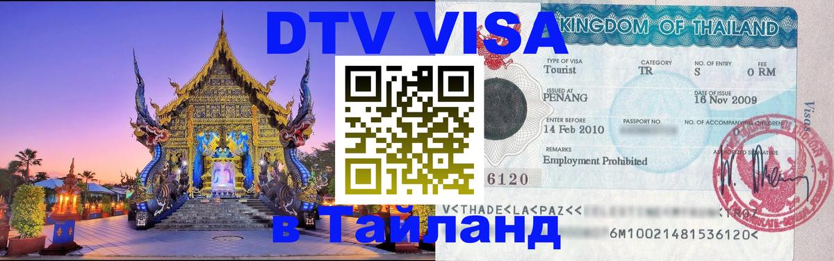 VISA в Тайланд для удалёнщиков Муром 