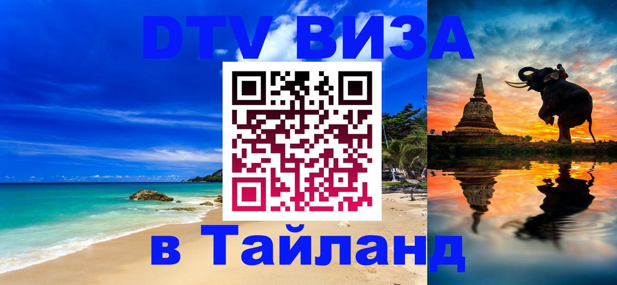 Цены на DTV визу в Таиланд — пакеты услуг, достаточно даже паспорта - Муром 